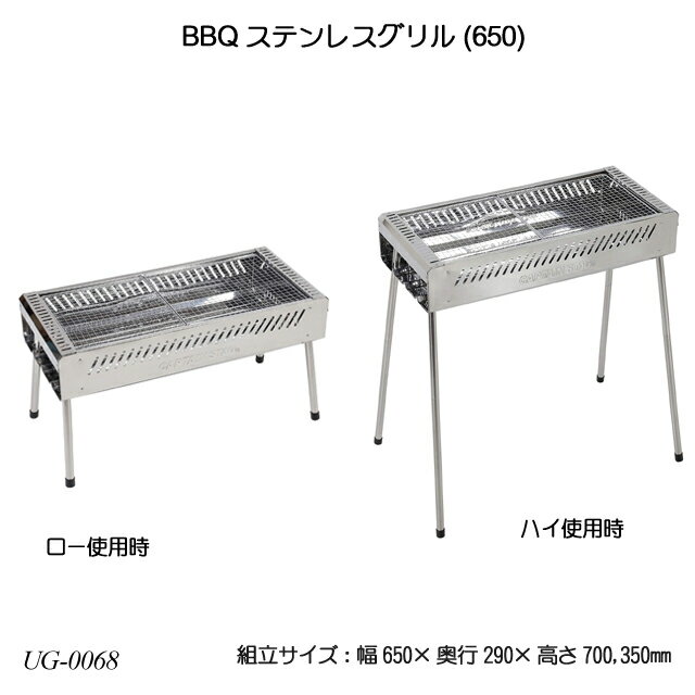 BBQ ステンレスグリル(650) UG-0068 アウ