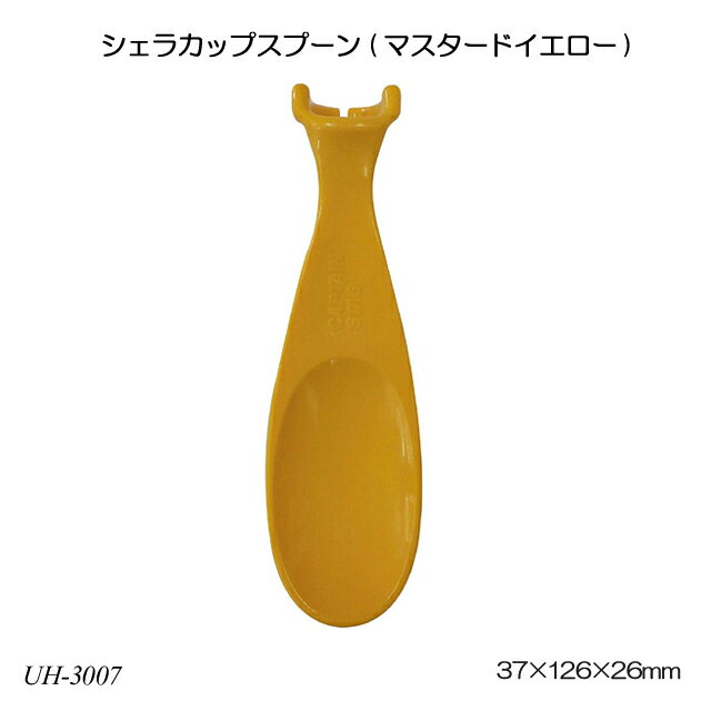 シェラカップスプーン(マスタードイエロー) UH-3007 食器 カトラリー アウトドア用品 レジャー用品 キャンプ用品