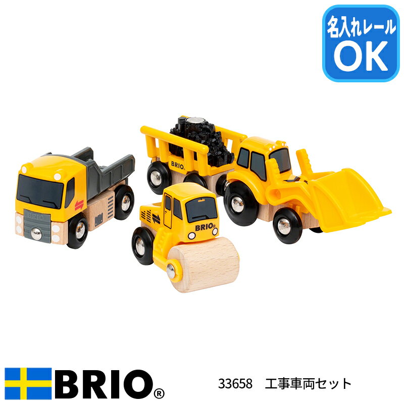 工事車両セット 33658 はたらく車 ダンプカー スチームローラー ディッパーワゴン ブリオレールシリーズ BRIO ブリオ おもちゃ 名入れOK