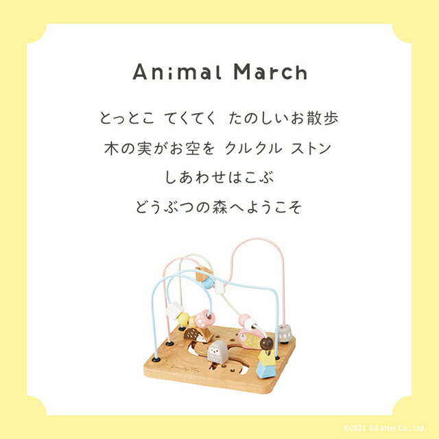 【おまけ付き】知育玩具 アニマルマーチ Animal March 教育玩具 木のおもちゃ エドインター ビーズコースター ミルキートイ 誕生日プレゼント クリスマスプレゼント 名入れOK 2