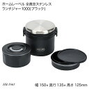 ホームレーベル 全真空ステンレスランチジャー1000(ブラック) HB-5665 お弁当箱 ランチボックス 保温ランチジャー ホームレーベル