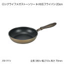 ロングライフメガストーンツー IH対応フライパン20cm HB-5874 フライパン 調理用品 調理器具 オール熱源 メガストーン