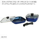 スタックプラス ブルーダイヤモンドコートIH対応 クックウェア5点セット(スクエア)(ネイビー) HB-5919 フライパンセット ガラス蓋 IH対応 調理用品