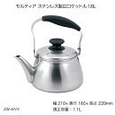 モルティア ステンレス製広口ケットル1.6L HB-6018 やかん ヤカン ケトル 調理用品 調理器具 オール熱源 モルティア