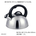 楽々注げる ステンレス製笛吹きケットル2.5L HB-6020 やかん ヤカン ケトル 調理用品 調理器具 オール熱源 モルティア