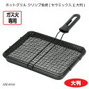ホットグリル クリンプ魚焼(セラミック入)(大判) HB-6036 魚焼き器 ロースター グリルパン ガス火専用 サンマ焼き器 調理用品