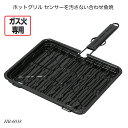 ホットグリル センサーを汚さない合わせ魚焼 HB-6038 魚焼き器 ロースター グリルパン ガス火専用 サンマ焼き器 調理用品