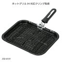 ホットグリル IH対応クリンプ魚焼 HB-6039 魚焼き器 ロースター IH対応 グリルパン サンマ焼き器 調理用品