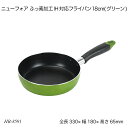 ニューフォア ふっ素加工IH対応フライパン18cm(グリーン) HB-8591 フライパン 調理用品 調理器具 オール熱源 ニューフォア