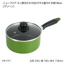 ニューフォア ふっ素加工IH対応ガラス蓋付片手鍋18cm(グリーン) HB-8597 お鍋 フタ付 調理用品 調理器具 オール熱源 ニューフォア