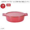 おまかせ!オーブン・レンジ鍋 18cm浅型(レッド) L-1985 オーブン鍋 レンジ鍋 簡単調理 時短調理 調理用品