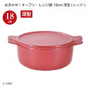 おまかせ!オーブン・レンジ鍋 18cm深型(レッド) L-1986 オーブン鍋 レンジ鍋 簡単調理 時短調理 調理用品
