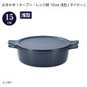 おまかせ!オーブン・レンジ鍋 15cm浅型(ネイビー) L-1987 オーブン鍋 レンジ鍋 簡単調理 時短調理 調理用品