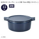 おまかせ!オーブン・レンジ鍋 15cm深型(ネイビー) L-1988 オーブン鍋 レンジ鍋 簡単調理 時短調理 調理用品