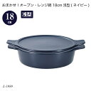 おまかせ!オーブン・レンジ鍋 18cm浅型(ネイビー) L-1989 オーブン鍋 レンジ鍋 簡単調理 時短調理 調理用品