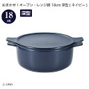 おまかせ!オーブン・レンジ鍋 18cm深型(ネイビー) L-1990 オーブン鍋 レンジ鍋 簡単調理 時短調理 調理用品