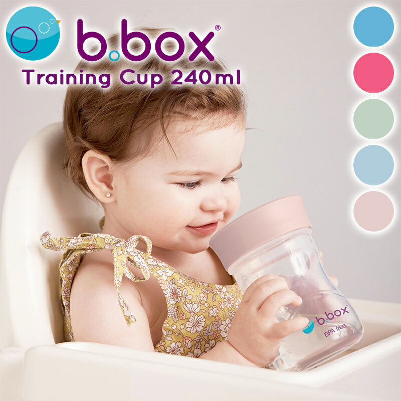 トレーニングカップ 240ml Training Cup b.box ビーボックス b-box ベビーカップ ベビーコップ ベビー食器 ベビー用品 コップ練習