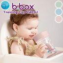 トレーニングカップ 240ml Training Cup b.box ビーボックス b-box ベビーカップ ベビーコップ ベビー食器 ベビー用品 コップ練習