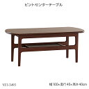 ビントセンターテーブル VINTO Center Table VIT-3493 リビングテーブル ローテーブル ソファーテーブル 木製机 ローテーブル 棚板付 ...