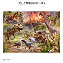 火山と恐竜(60ピース) 6051649 ジグソーパズル お子様向けパズル 知育玩具 ラベンスバーガー Ravensbuger BRIO ブリオ