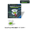 楽天1st-KAGU　【ファースト家具】GraviTrax PRO 追加パーツ ミキサー 6261758 グラビトラックスプロ追加セット スロープトイ グラビトラックスシリーズ 物理の学習 ボール転がし 知育玩具 ラベンスバーガー Ravensbuger BRIO ブリオ