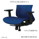 オプション肘(左右セット) CKH-11-AR (CKH11専用) チェア部品 肘セット