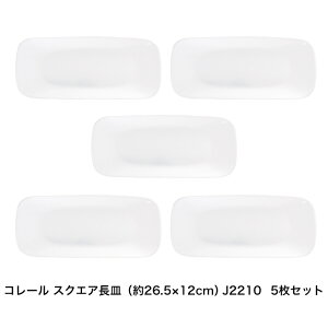 【送料無料】 コレール スクエア長皿（約26.5×12cm） J2210 5枚セット 【コレール】【食器】【強化ガラス】