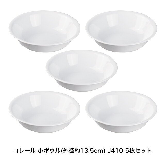 【送料無料】 コレール 小ボウル(外径約13.5cm) J410 5枚セット 【コレール】【食器】【強化ガラス】