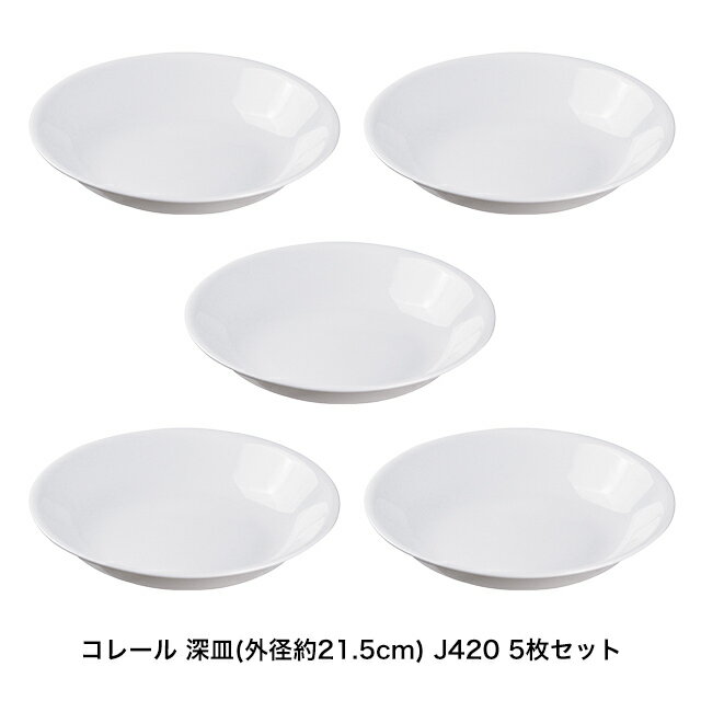 【送料無料】 コレール 深皿(外径約21.5cm) J420 5枚セット 【コレール】【食器】【強化ガラス】