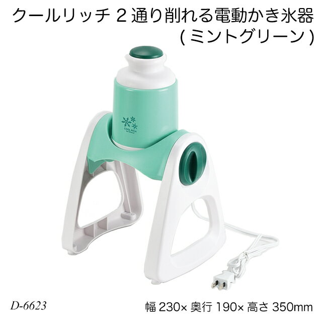 クールリッチ 2通り削れる電動かき氷器(ミントグリーン) D-6623 氷かき器 ふわふわ シャリシャリ 製氷カップ付 かき氷機 夏物用品 製菓用品