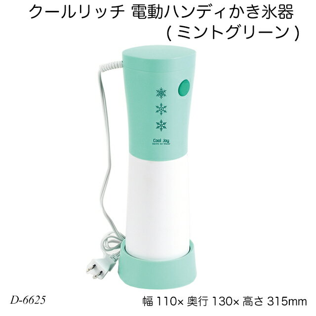 クールリッチ 電動ハンディかき氷器(ミントグリーン) D-6625 氷かき器 ふわふわ シャリシャリ バラ氷専用 かき氷機 夏物用品 製菓用品