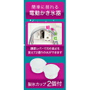 クールリッチ ツーウェイ電気アイスシェーバー(ミントブルー) D-6626 氷かき器 ふわふわ シャリシャリ 製氷カップ付 かき氷機 夏物用品 製菓用品 3