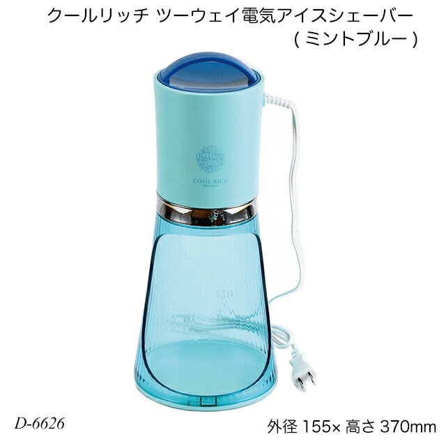 クールリッチ ツーウェイ電気アイスシェーバー(ミントブルー) D-6626 氷かき器 ふわふわ シャリシャリ 製氷カップ付 かき氷機 夏物用品 製菓用品