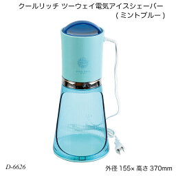 クールリッチ ツーウェイ電気アイスシェーバー(ミントブルー) D-6626 氷かき器 ふわふわ シャリシャリ 製氷カップ付 かき氷機 夏物用品 製菓用品