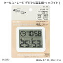 クールストレージ デジタル温湿度計(ホワイト) D-6630 温度計 湿度計 時計 デジタル 生活用品 日用雑貨