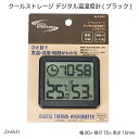 クールストレージ デジタル温湿度計(ブラック) D-6631 温度計 湿度計 時計 デジタル 生活用品 日用雑貨