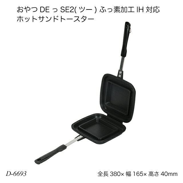 【送料無料】 おやつDEっSE2(ツー) ふっ素加工IH対応ホットサンドトースター D-6693 お菓子作り パン作り 調理器具 製菓用品