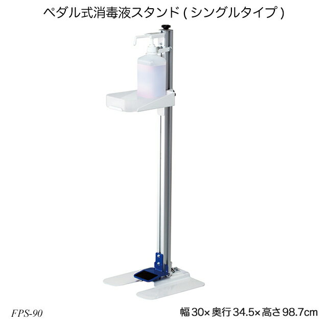 ペダル式消毒液スタンド(シングルタイプ) FPS-90 消毒用スタンド 感染対策 ウイルス対策 ソーシャルディスタンス 業務用 1