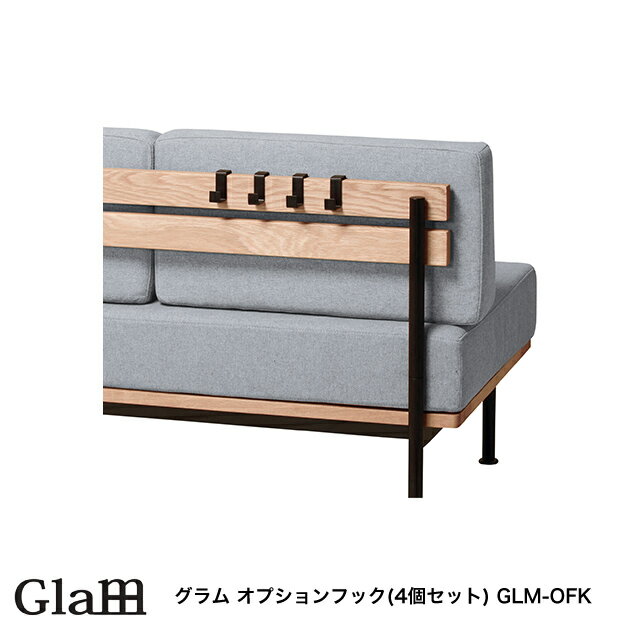 グラム オプションフック(4個セット) GLM-OFK オプション部品 ソファー用部品 LDテーブル用部品 グラムシリーズ