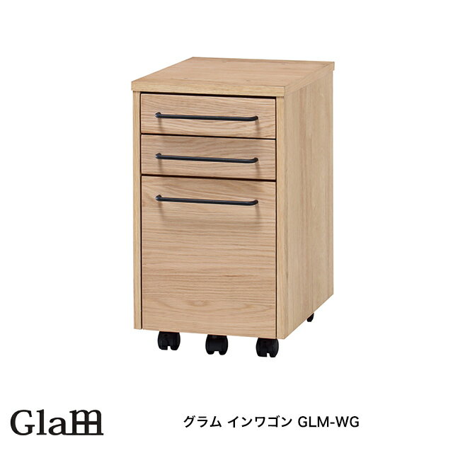 グラム インワゴン GLM-WG 収納家具 サイドワゴン サイドラック ワゴンラック グラムシリーズ