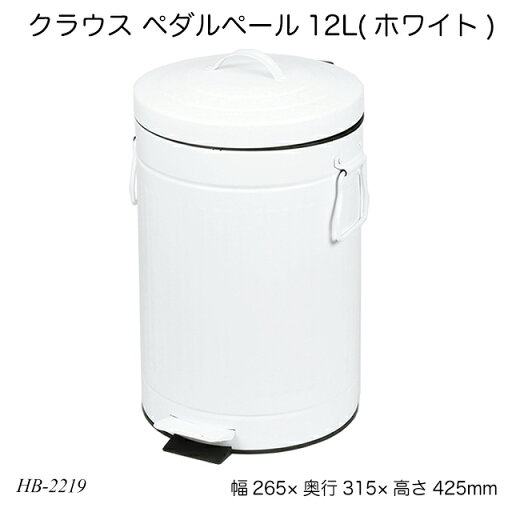 クラウス ペダルペール12L(ホワイト) HB-2219 ゴミ箱 ダストボックス 静音タイプ くずかご 生活雑貨 日用雑貨 クラウス ペダルペール12L(ホワイト) HB-2219 ゴミ箱 ダストボックス 静音タイプ くずかご 生活雑貨 日用雑貨