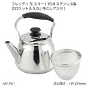 フレッティ3(スリー) 18-8ステンレス製 広口ケットル5.0L(茶こしアミ付) HB-5647 やかん ヤカン ケトル オール熱源対応 麦茶作り 夏物用品