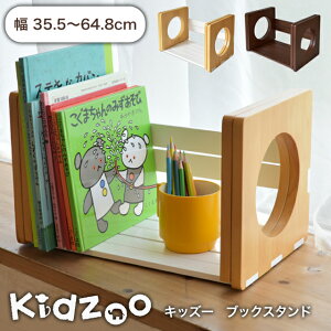 【送料無料】【名入れサービスあり】Kidzoo(キッズーシリーズ)ブックスタンド KDB-3287 KDB-1542 ブックエンド おしゃれ スライド 収納 卓上収納 本収納