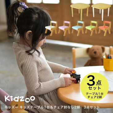 【送料無料】【名入れサービスあり】 Kidzoo(キッズーシリーズ)キッズテーブル&肘なしチェア 計3点セット KDT-2145 KDT-3005 + KDC-3000×2 テーブルセット 子供テーブルセット 机椅子 木製
