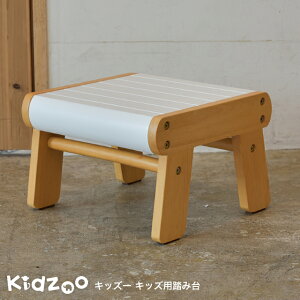 【送料無料】【名入れサービスあり】Kidzoo(キッズーシリーズ)踏み台 KDF-1907 子供用踏み台 ステップ台 スツール　おしゃれ 可愛い かわいい 木製