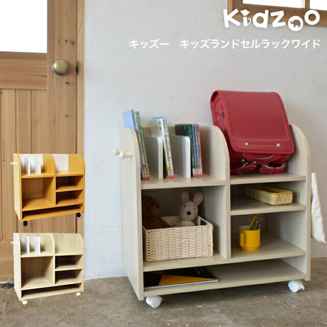 【送料無料】【名入れサービスあり】 Kidzoo(キッズーシリーズ)キッズランドセルラックワイド KDR-2436 自発心を促す ランドセルラック キャスター付き 収納 ワイド【YK04b】