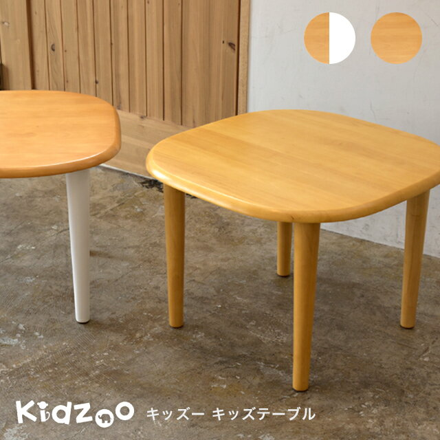 Kidzoo(キッズーシリーズ)キッズテーブル KDT-2145 KDT-3005