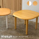 キッズテーブル KDT-2145 KDT-3005 テーブル 子供テーブル 子どもテーブル 机 木製 お絵かき机 おしゃれ 名入れOK Kidzoo キッズーシリーズ