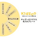 キッズーオリジナル名入れプレート kidzoo キッズー 名入れ プレート 刻印 贈り物 プレゼント オリジナルプレート 名入れギフト 出産祝い
