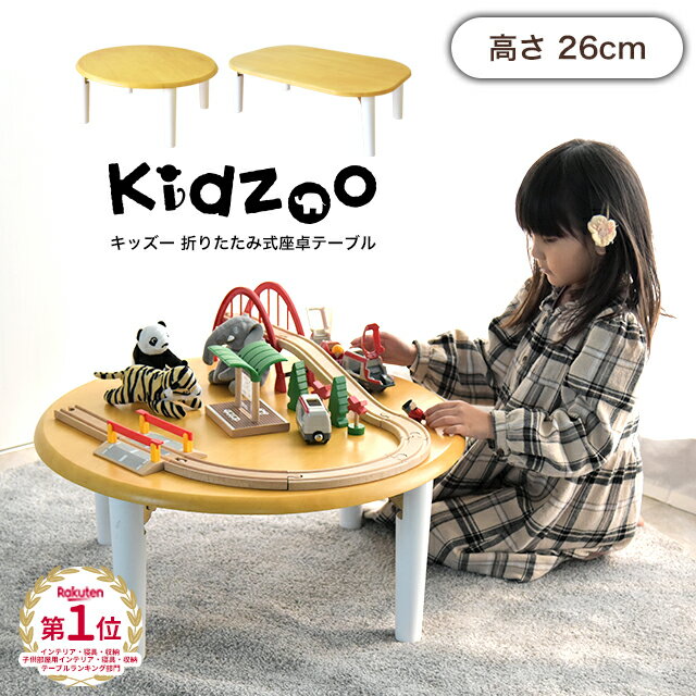 【送料無料】【名入れサービスあり】 Kidzoo(キッズーシリーズ)キッズ座卓テーブル （折り畳み式）KDT-1543 KDT-2700 折りたたみ ミニテーブル 子供用机 キッズ座卓 ローテーブル 木製 丸 長方形【YK08a】